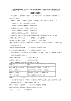江苏省南通市海门区2023-2024学年七年级下学期6月期末道德与法治质量检测试题（含答案）.docx