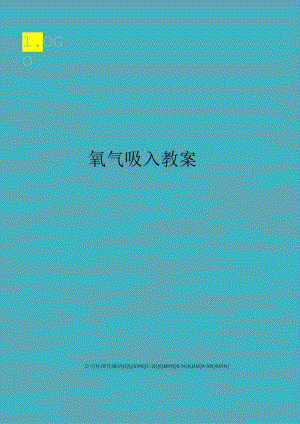氧气吸入教案.docx