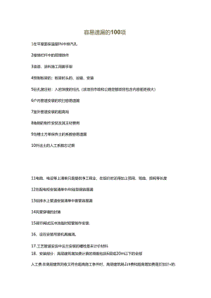 电力工程造价容易遗漏的100项.docx