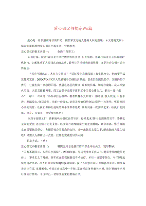 爱心倡议书捐东西3篇.docx