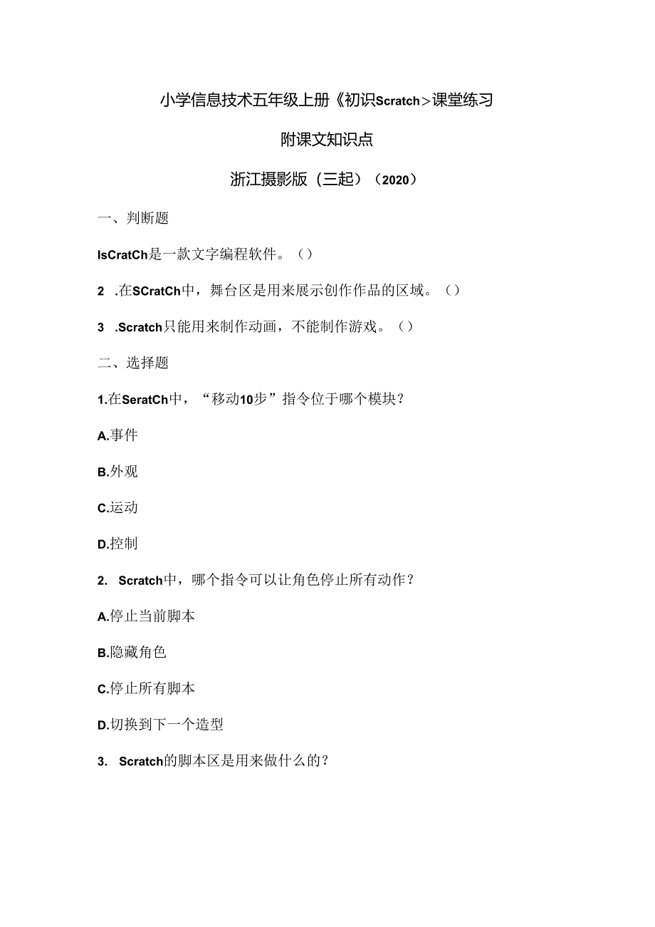 浙江摄影版(三起)(2020)信息技术五年级上册《初识Scratch》课堂练习附课文知识点.docx_第1页