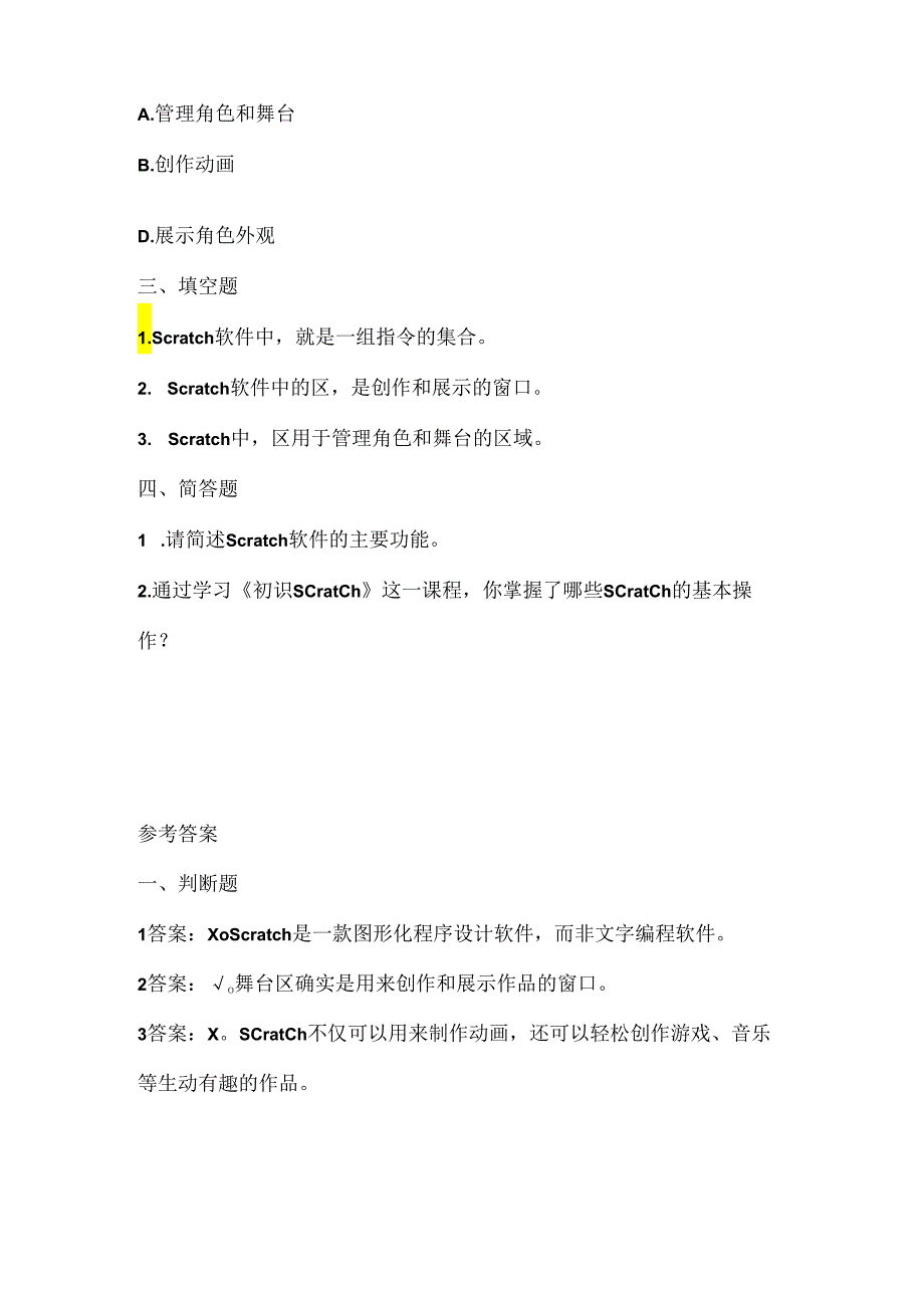 浙江摄影版(三起)(2020)信息技术五年级上册《初识Scratch》课堂练习附课文知识点.docx_第2页