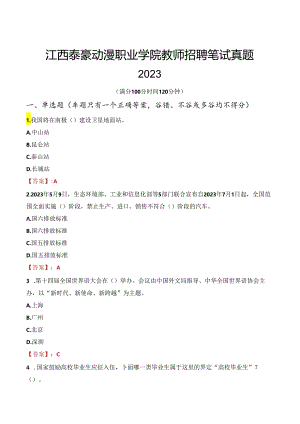 江西泰豪动漫职业学院教师招聘笔试真题2023.docx