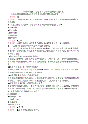 小学教师资格：小学教育心理学考试题库（题库版）.docx