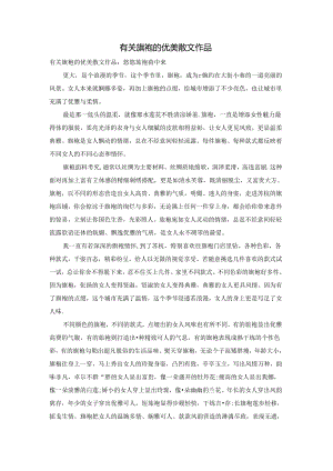有关旗袍的优美散文作品.docx