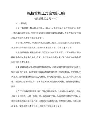 拖拉管施工方案3篇汇编.docx