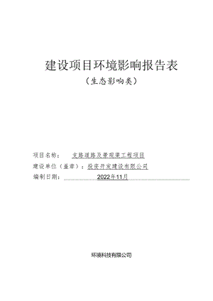 支路道路及景观渠工程项目环评报告.docx