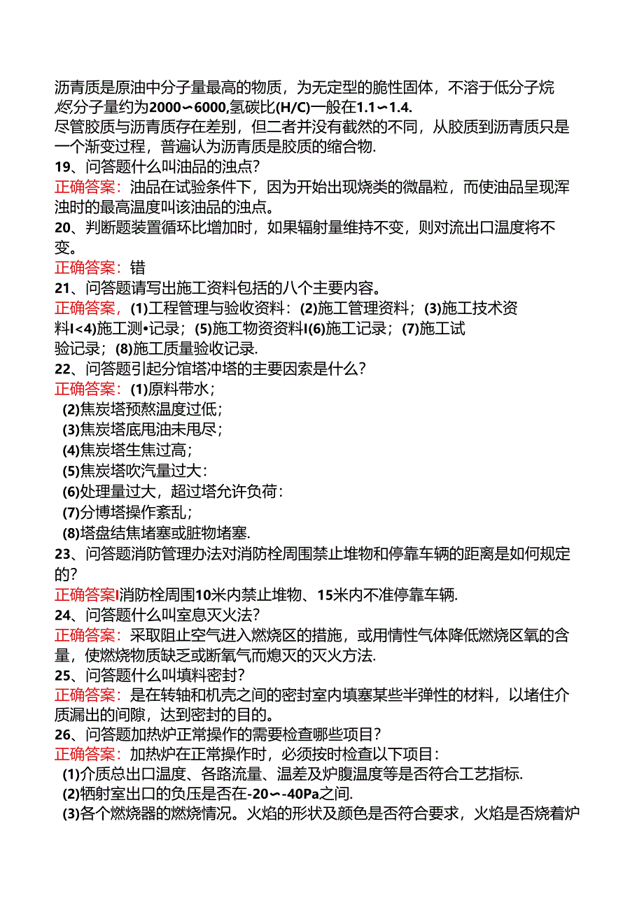 延迟焦化操作工考试答案五.docx_第3页