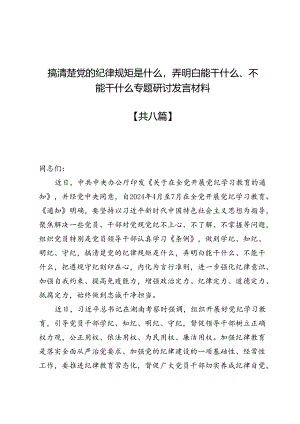 搞清楚党的纪律规矩是什么弄明白能干什么、不能干什么专题研讨发言材料8篇.docx