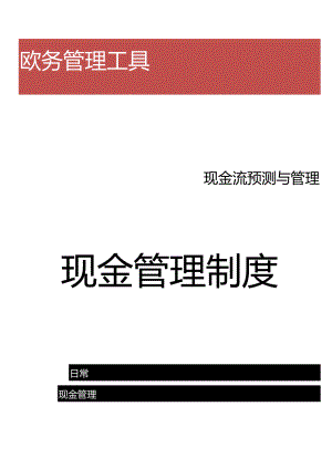现金管理制度.docx