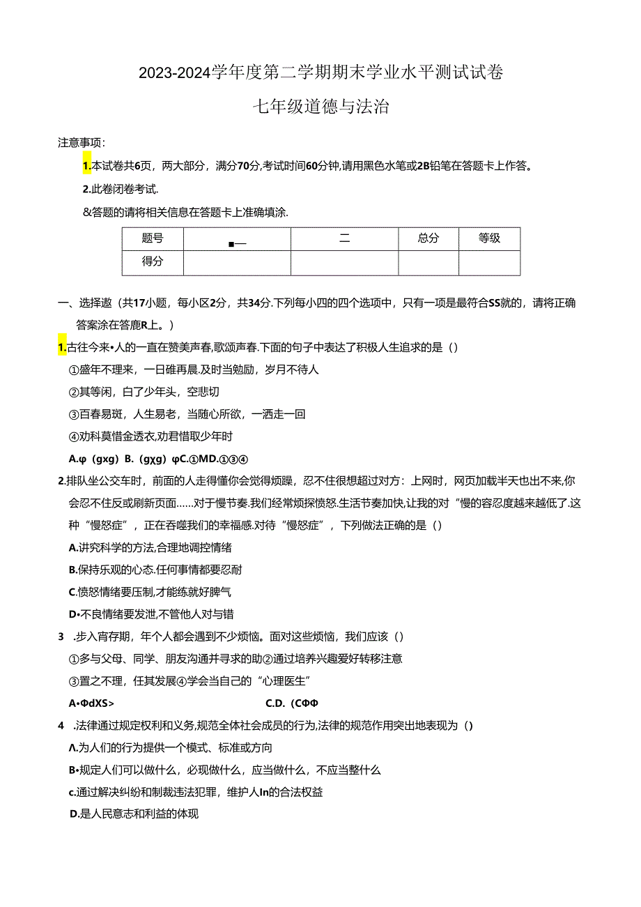 河南省驻马店市遂平县2023-2024学年七年级下学期6月期末道德与法治试题.docx_第1页