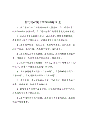 排比句40例（2024年6月17日）.docx