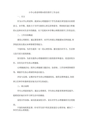 小学心理老师期末教育教学工作总结.docx