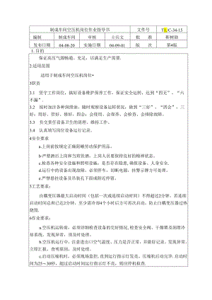 水泥厂制成车间空压机岗位作业指导书.docx