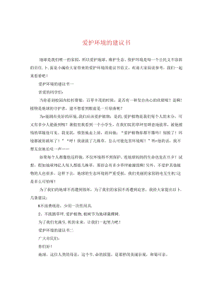 爱护环境的建议书.docx