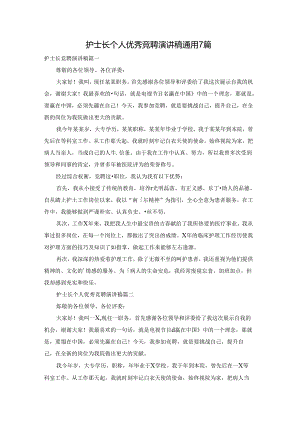 护士长个人优秀竞聘演讲稿通用7篇.docx