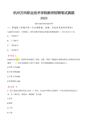 杭州万向职业技术学院教师招聘笔试真题2023.docx