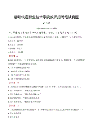 柳州铁道职业技术学院教师招聘笔试真题2023.docx