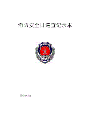 消防安全日巡查记录表（2024年）.docx
