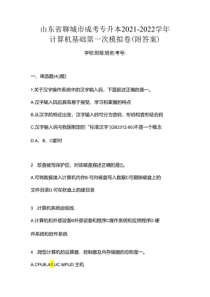山东省聊城市成考专升本2021-2022学年计算机基础第一次模拟卷(附答案).docx