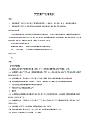 安全生产管理制度.docx