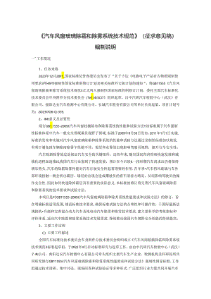 汽车风窗玻璃除霜和除雾系统技术规范编制说明.docx