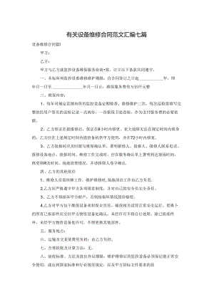 有关设备维修合同范文汇编七篇.docx