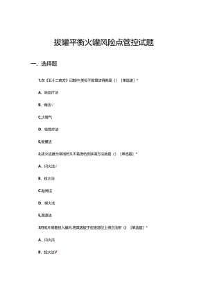 拔罐平衡火罐风险点管控试题.docx