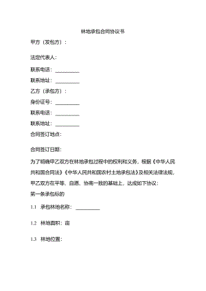 最新承包林地协议书大全.docx