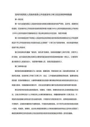 宝鸡市凤翔区人民政府政务公开信息发布三审三校及保密审核制度.docx