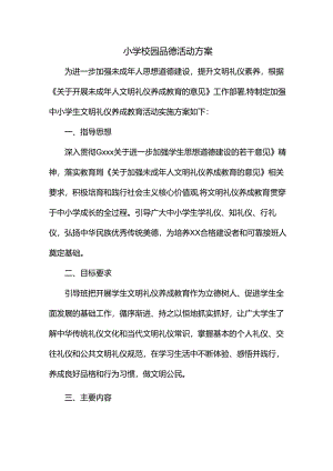 小学校园品德活动方案.docx