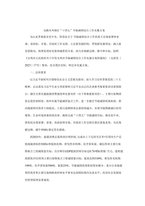 宝鸡市凤翔区“十四五”节能减排综合工作实施方案.docx