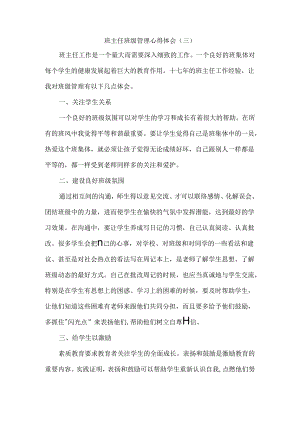 班主任班级管理心得体会（三）.docx