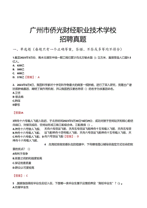 广州市侨光财经职业技术学校招聘真题.docx