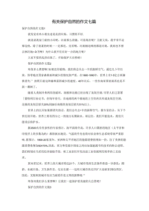 有关保护自然的作文七篇.docx