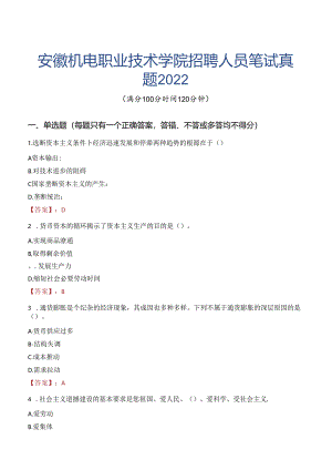 安徽机电职业技术学院招聘人员笔试真题2022.docx
