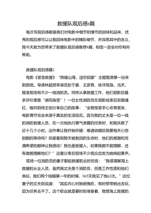 救援队观后感8篇.docx