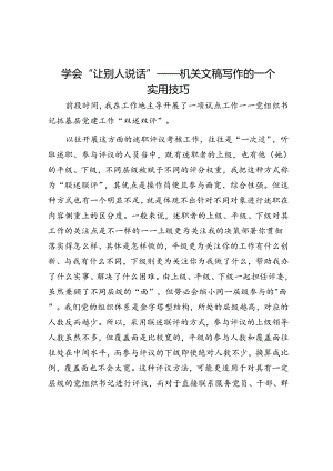学会“让别人说话”——机关文稿写作的一个实用技巧.docx