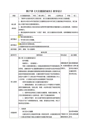 浙摄影版人自然社会初二年级第27课《大交通圈的诞生》教案.docx