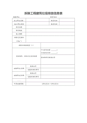 拆除工程建筑垃圾排放信息表.docx