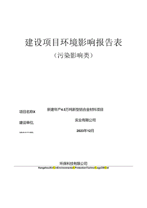 新建年产4.5万吨新型铝合金材料项目环评报告.docx