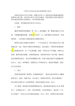 日常学习考试中总结出来的那些小技巧.docx