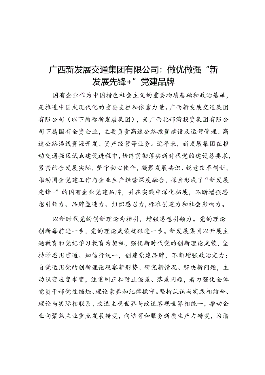 广西新发展交通集团有限公司:做优做强“新发展先锋+”党建品牌.docx_第1页