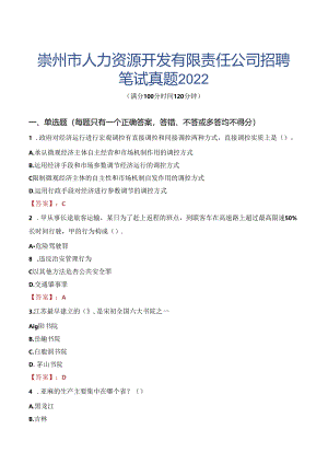 崇州市人力资源开发有限责任公司招聘笔试真题2022.docx