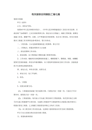 有关装修合同模板汇编七篇.docx