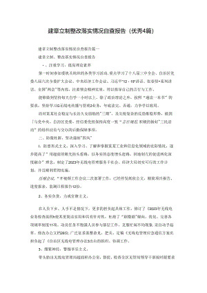 建章立制整改落实情况自查报告（优秀4篇）.docx