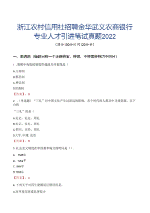 浙江农村信用社招聘金华武义农商银行专业人才引进笔试真题2022.docx
