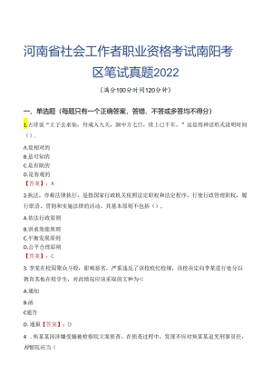 河南省社会工作者职业资格考试南阳考区笔试真题2022.docx