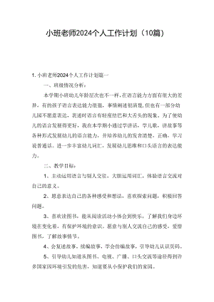 小班老师2024个人工作计划（10篇）.docx