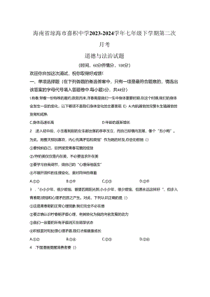 海南省琼海市嘉积中学2023-2024学年七年级下学期第二次月考道德与法治试题（解析版）.docx